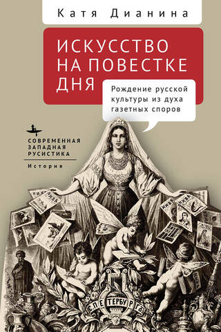 Art on the Agenda: The Birth of Russian Culture from the Spirit of Newspaper Debates