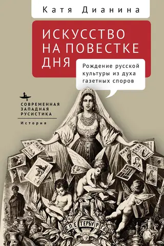 Art on the Agenda: The Birth of Russian Culture from the Spirit of Newspaper Debates