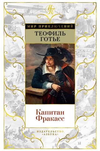 Капитан Фракасс