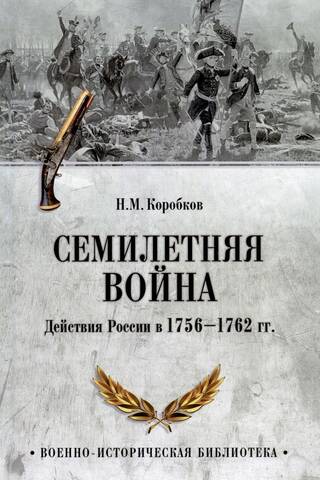 The Seven Years' War. Russia's actions in 1756-1762.
