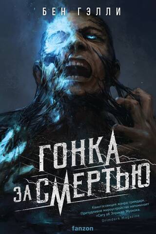 Гонка за смертью