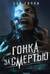 Гонка за смертью