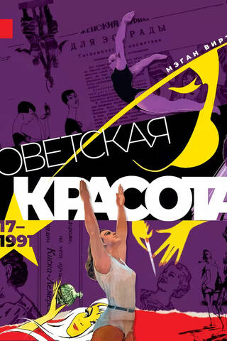 Советская красота. 1917-1991. Иллюстрированный альбом