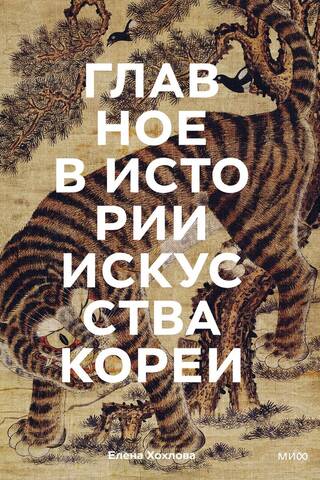 Главное в истории искусства Кореи. Ключевые произведения, темы, имена, техники