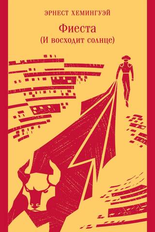 Фиеста (И восходит солнце)