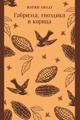 Габриэла, гвоздика и корица