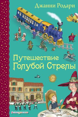 Путешествие Голубой Стрелы