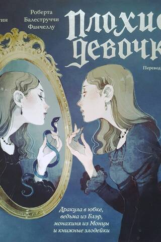 Плохие девочки: дракула в юбке, ведьма из Блэр, монахиня из Монцы и книжные злодейки