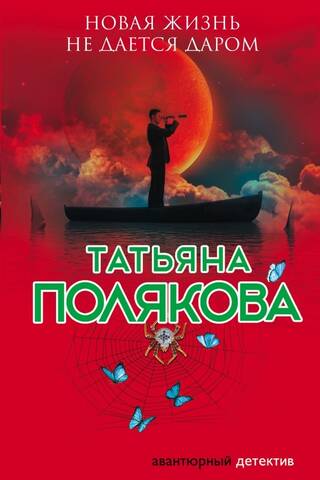 Новая жизнь не дается даром