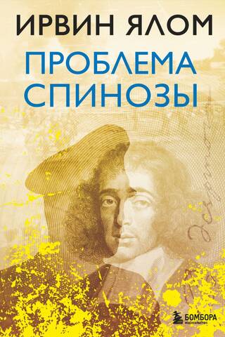 The Spinoza Problem