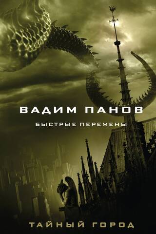 Быстрые перемены