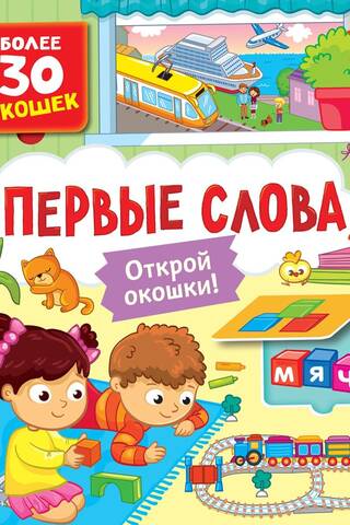 Книги с окошками. Первые слова