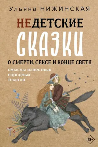 Tales for Adults: The Secret Meanings of Folk Texts