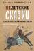 Недетские сказки. Тайные смыслы народных текстов