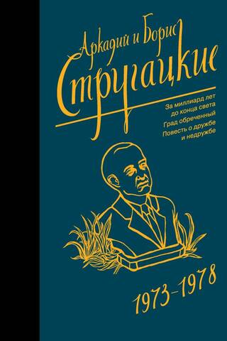 Собрание сочинений. Том 7. 1973-1978