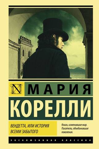 Вендетта, или История всеми забытого