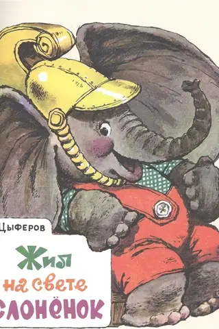 Once upon a time there lived a baby elephant