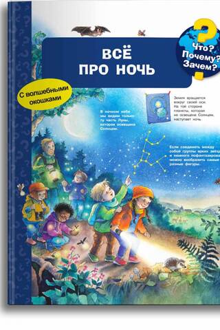 Что? Почему? Зачем? Все про ночь