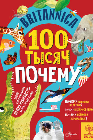 Britannica. 100,000 Whys
