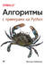 Алгоритмы. С примерами на Python