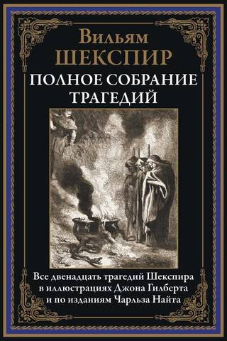 Complete Collection of Tragedies
