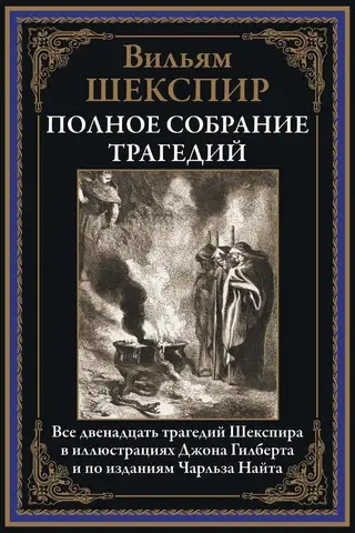 Complete Collection of Tragedies