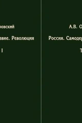 Россия. Самодержавие. Революция. В 2 томах