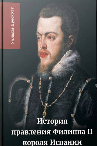 История правления Филиппа II, короля Испании. Том 2