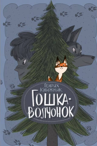 Гошка-волчонок