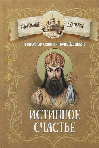 По творениям святителя Тихона Задонского. Истинное счастье