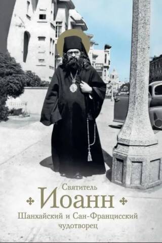 Святитель Иоанн, Шанхайский и Сан-Францисский чудотворец. Жизнь и чудеса