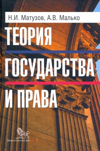 Теория государства и права. Учебник
