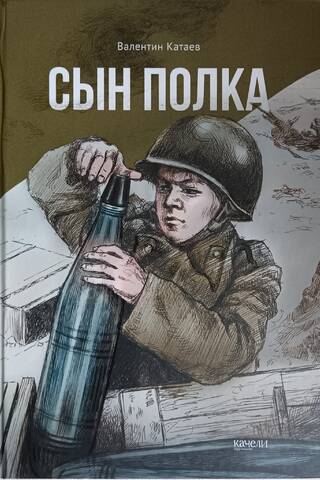 Сын полка