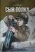 Сын полка