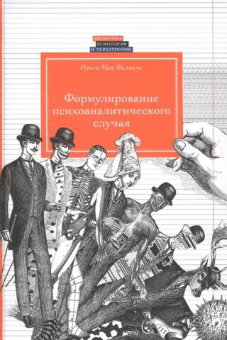 Формулирование психоаналитического случая