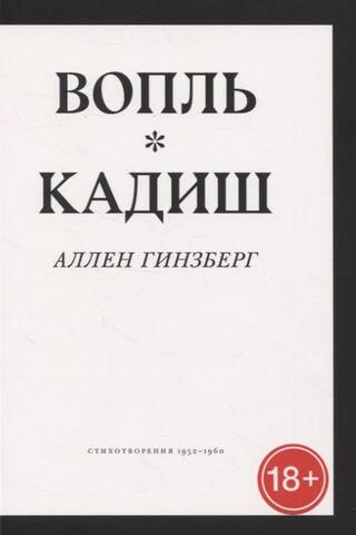 Вопль. Кадиш. Стихотворения 1952-1960