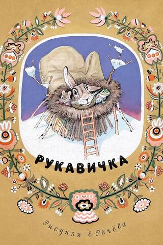 Рукавичка