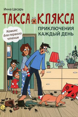 Такса Клякса. Приключения каждый день