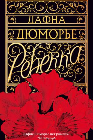 Ребекка
