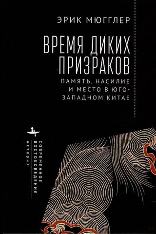 Время диких призраков. Память, насилие и место в Юго-Западном Китае
