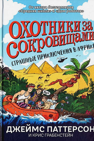 Охотники за сокровищами. Страшные приключения в Африке