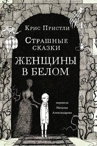 Страшные сказки Женщины в белом