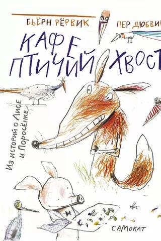 Кафе Птичий хвост. Из историй о Лисе и Поросенке