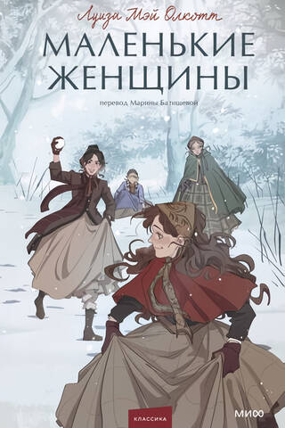 Маленькие женщины