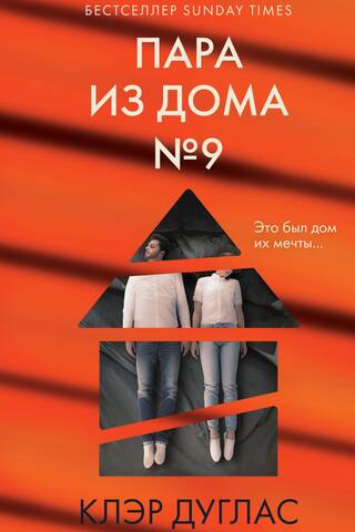 Пара из дома № 9