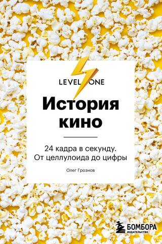 История кино. 24 кадра в секунду. От целлулоида до цифры