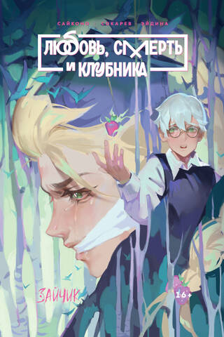Зайчик. Любовь, Смерть и Клубника