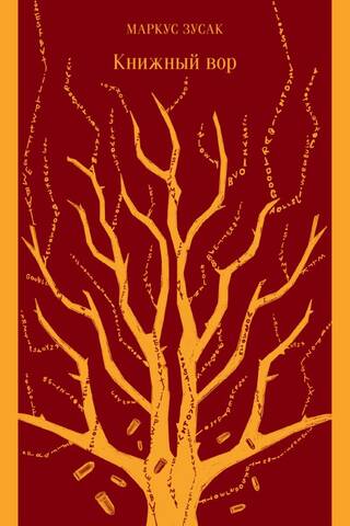 Книжный вор