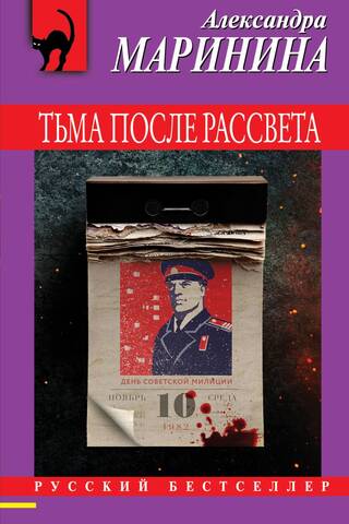 Тьма после рассвета