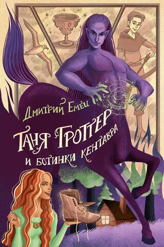 Tanya Grotter and the Centaur's Boots